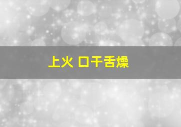 上火 口干舌燥